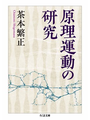 cover image of 原理運動の研究